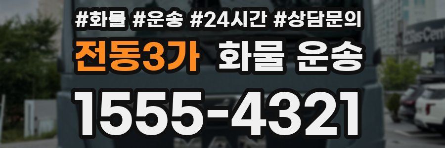 전동3가 화물 운송