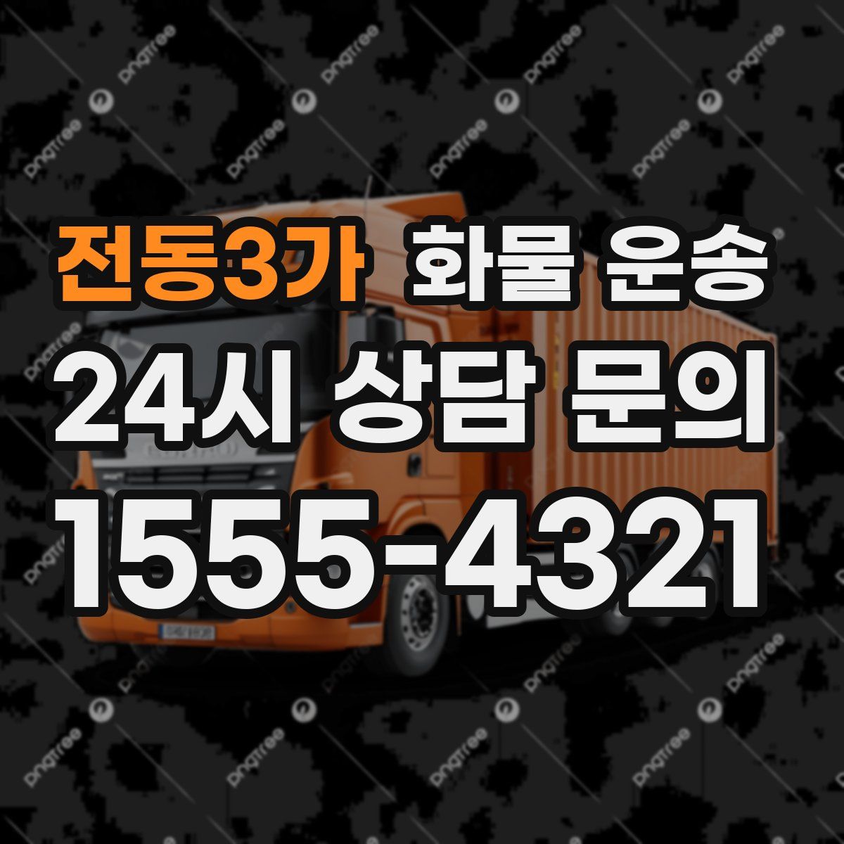 전동3가 화물 운송