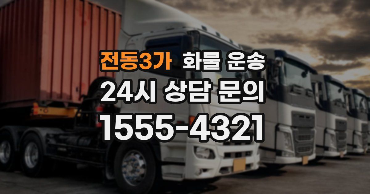 전동3가 화물 운송
