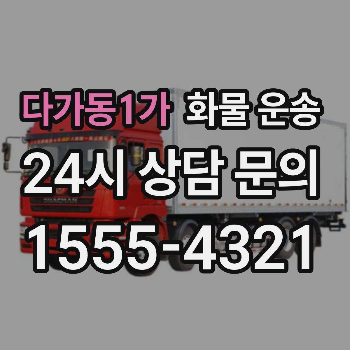 다가동1가 화물 운송