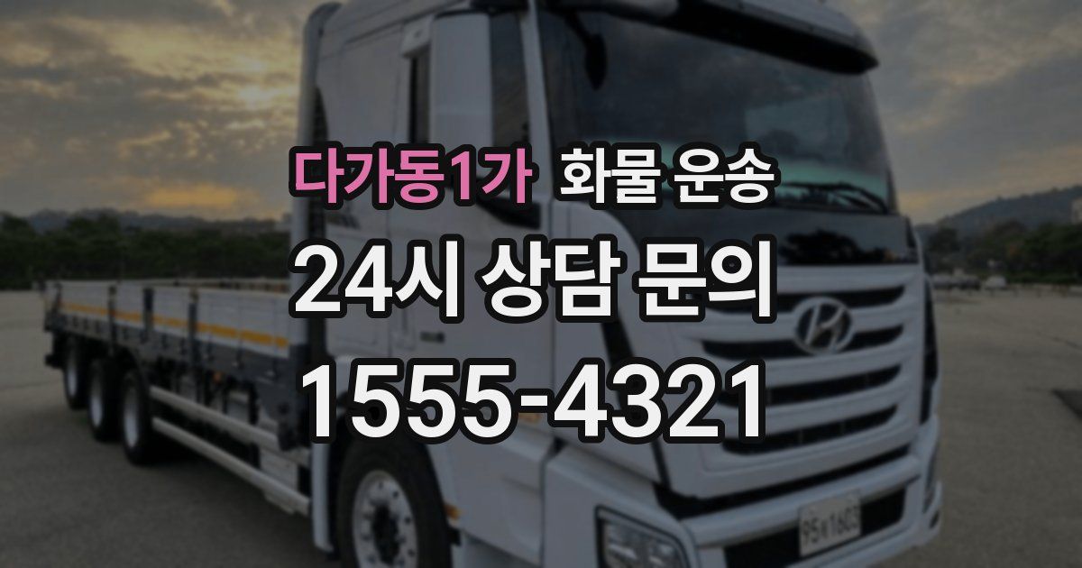 다가동1가 화물 운송