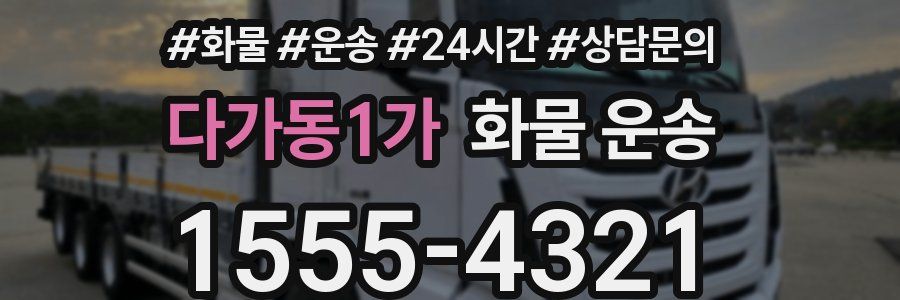 다가동1가 화물 운송