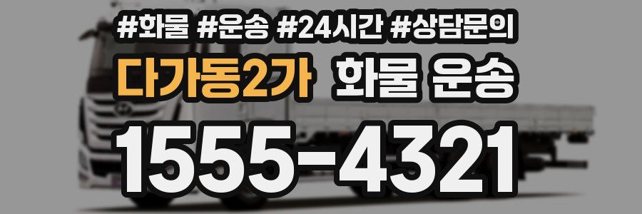 다가동2가 화물 운송