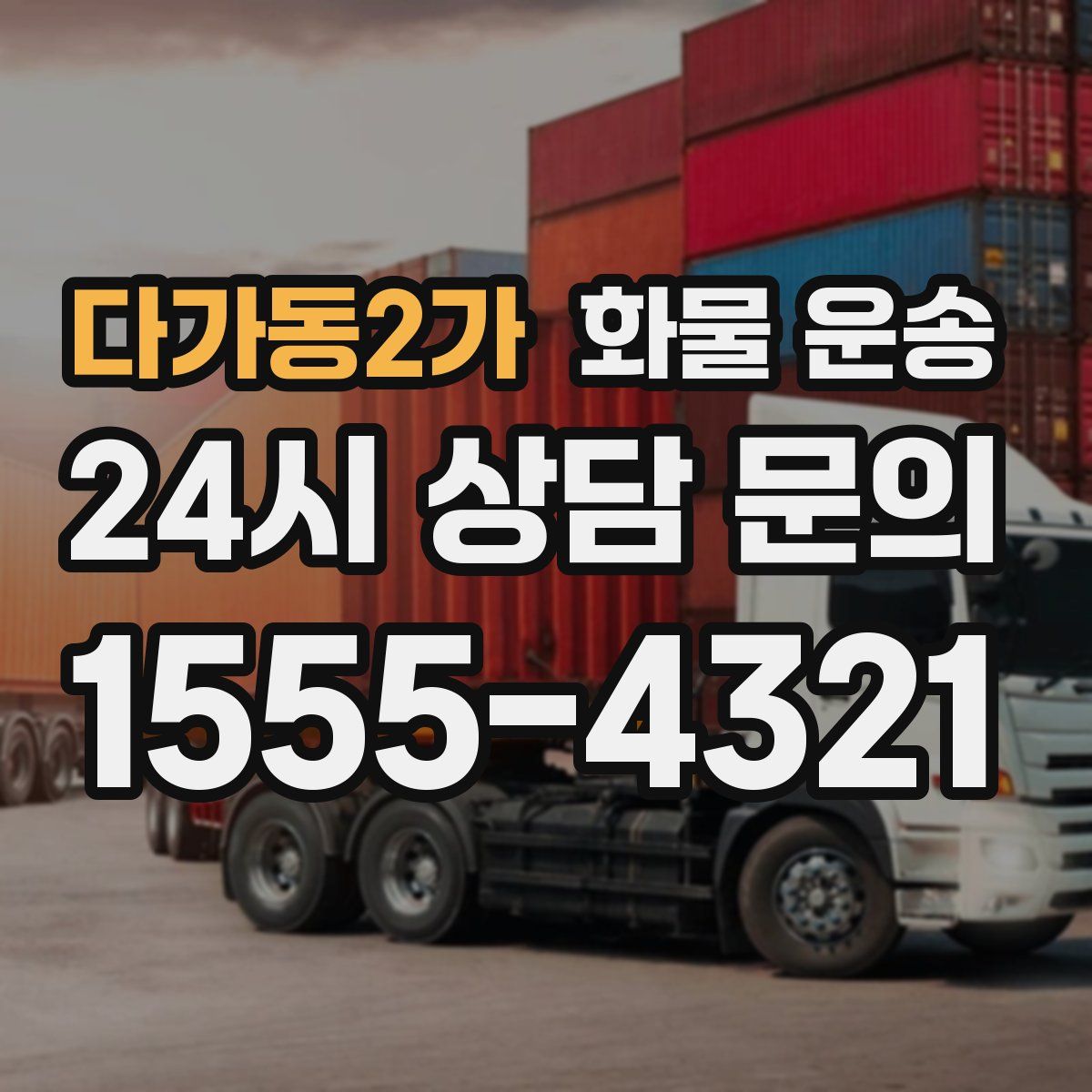 다가동2가 화물 운송