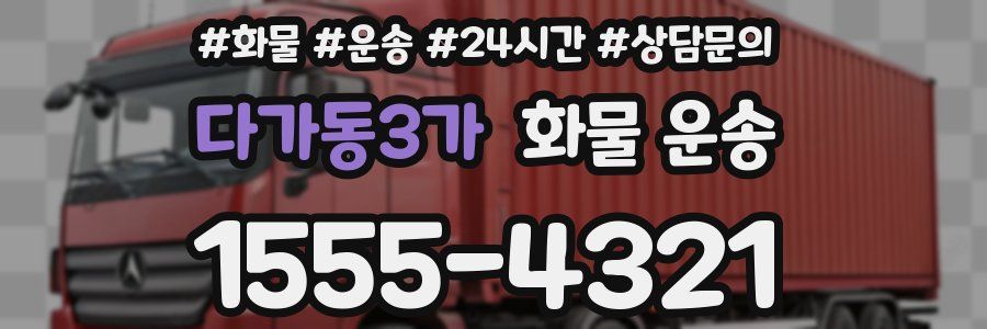 다가동3가 화물 운송