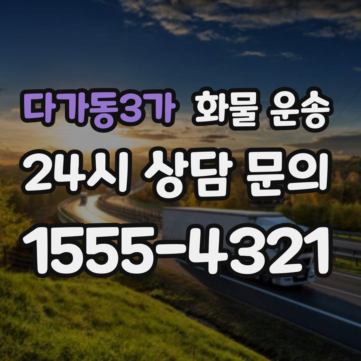 다가동3가 화물 운송