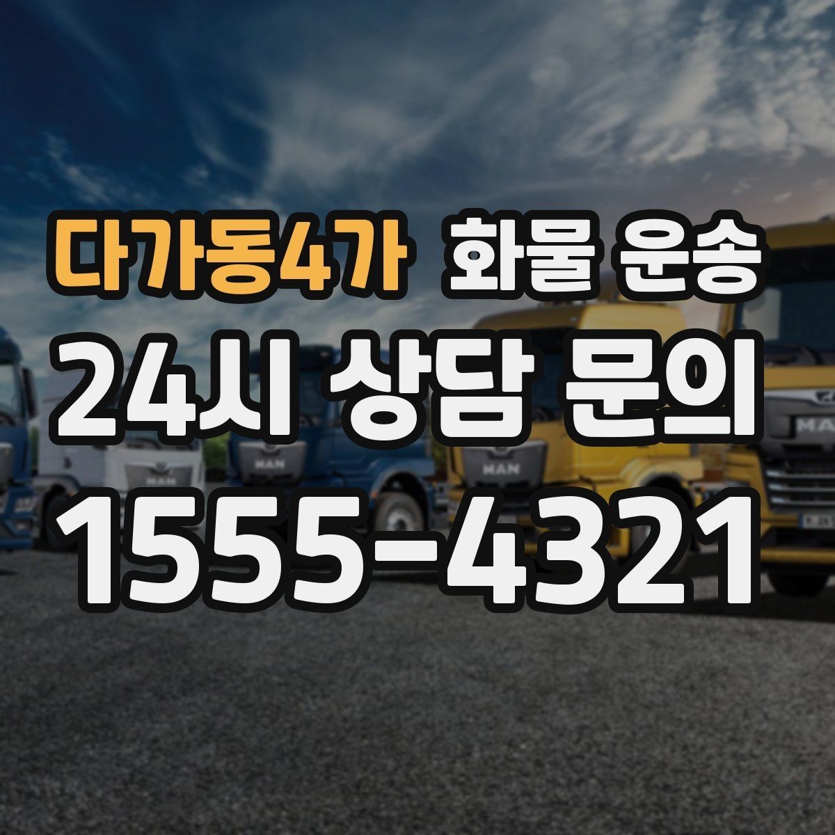 다가동4가 화물 운송 주말 운송이 필요할 때 체크해야 할 것