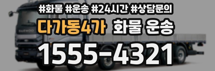 다가동4가 화물 운송