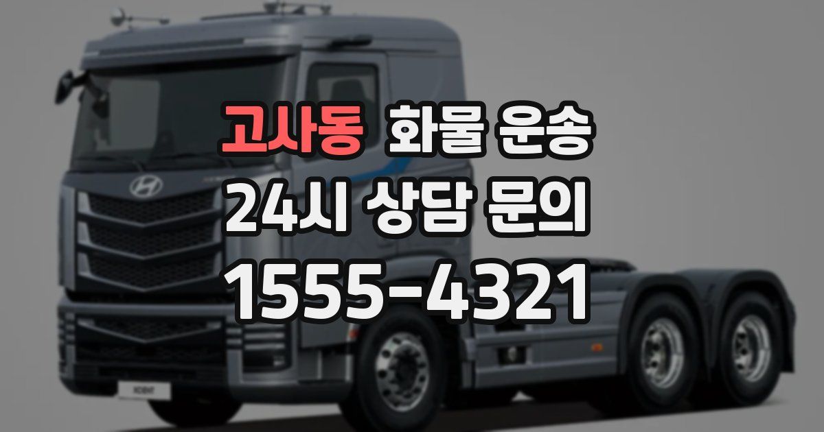 고사동 화물 운송