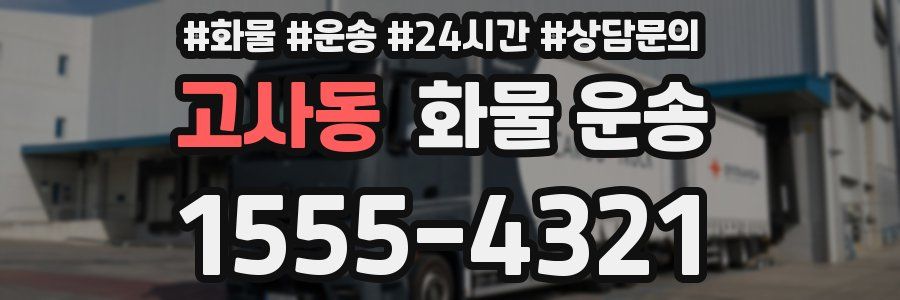 고사동 화물 운송
