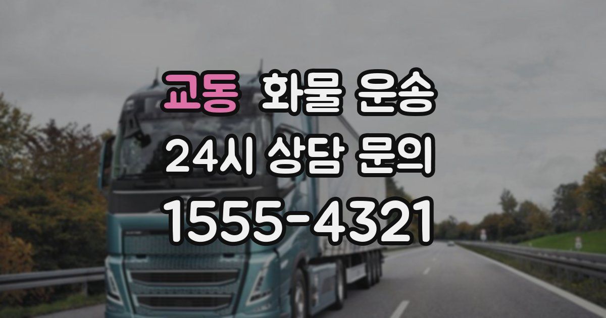 교동 화물 운송