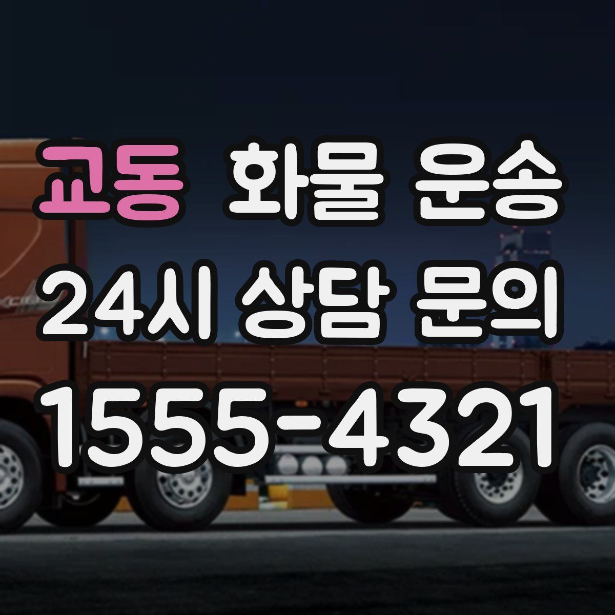 교동 화물 운송