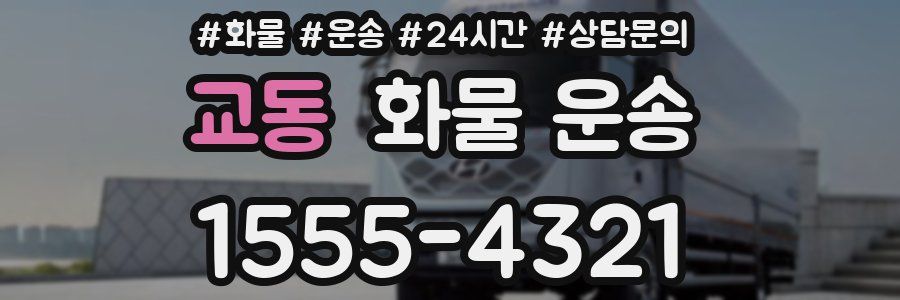 교동 화물 운송