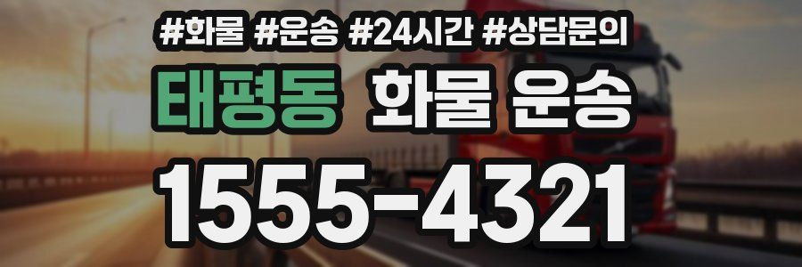 태평동 화물 운송