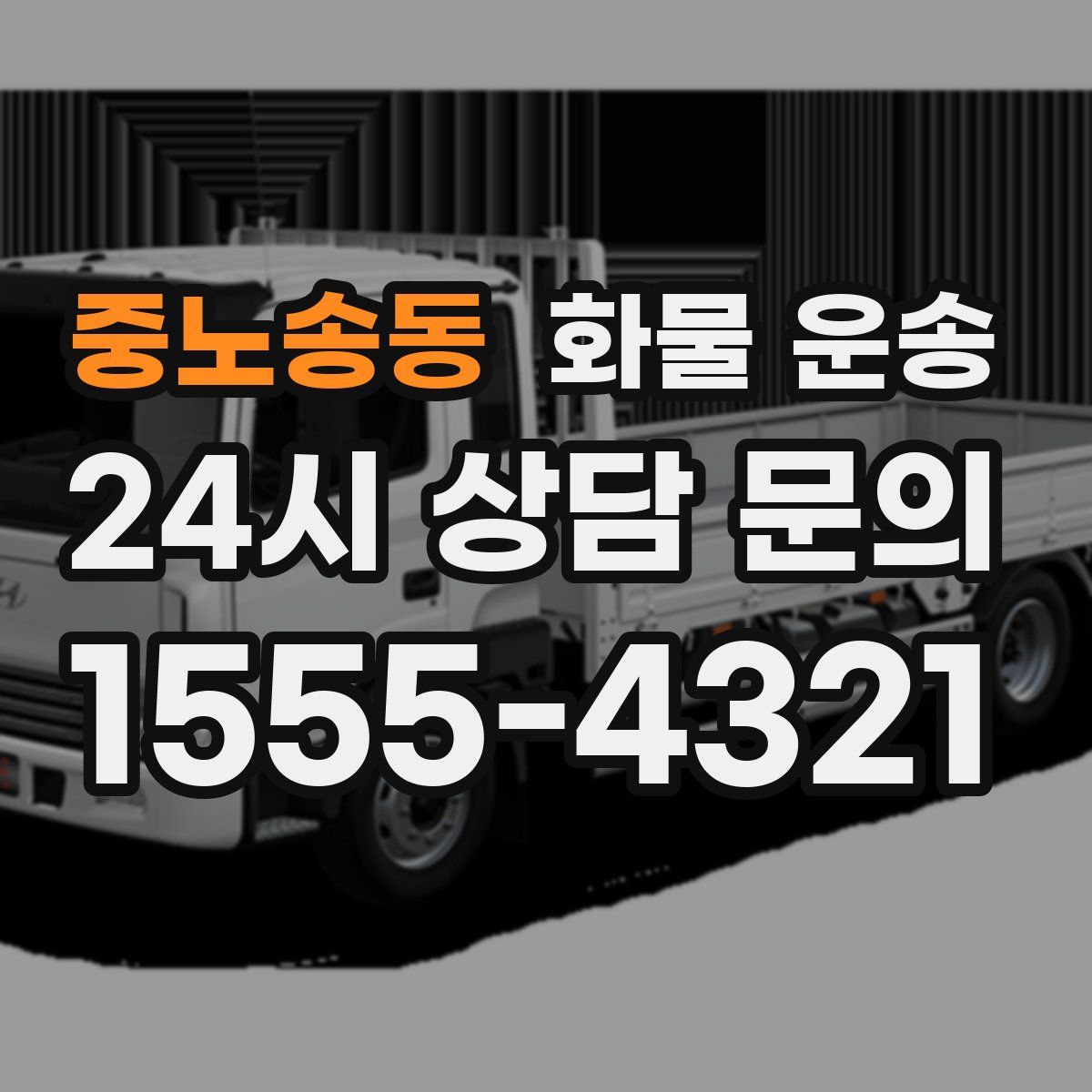 중노송동 화물 운송