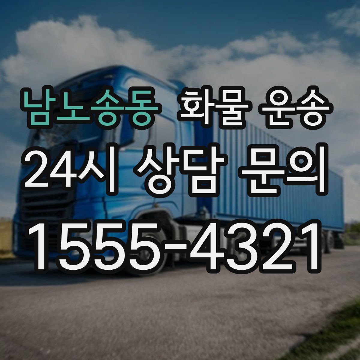 남노송동 화물 운송