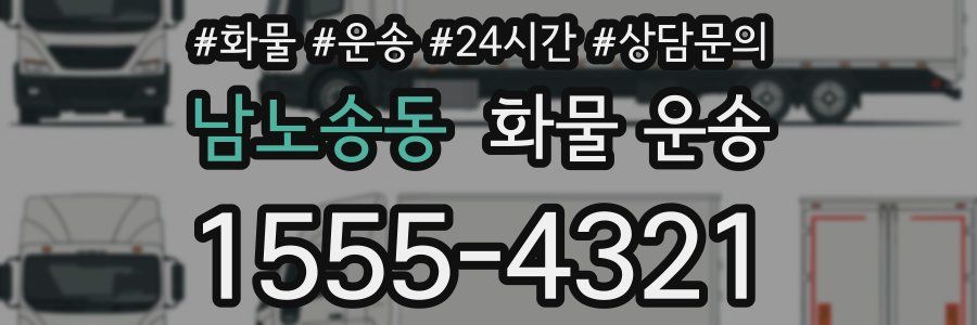 남노송동 화물 운송