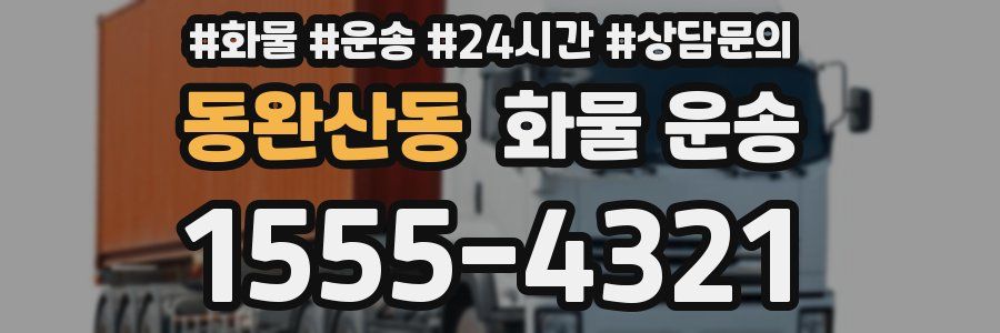 동완산동 화물 운송