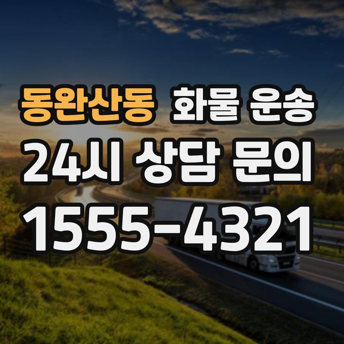 동완산동 화물 운송