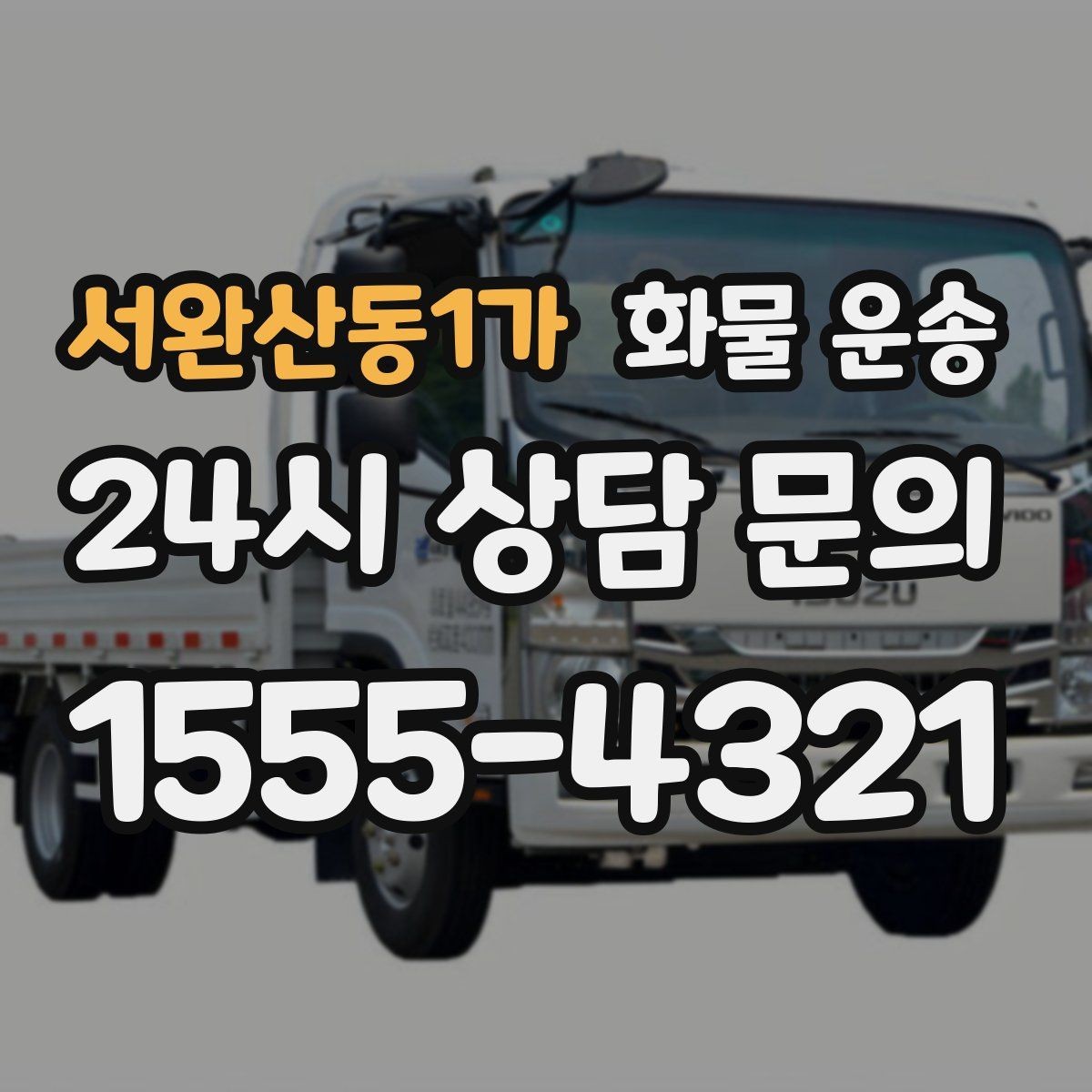 서완산동1가 화물 운송 급한 물류를 맡길 때 신뢰가 중요한 이유