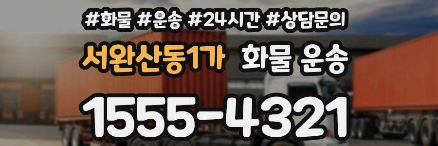 서완산동1가 화물 운송