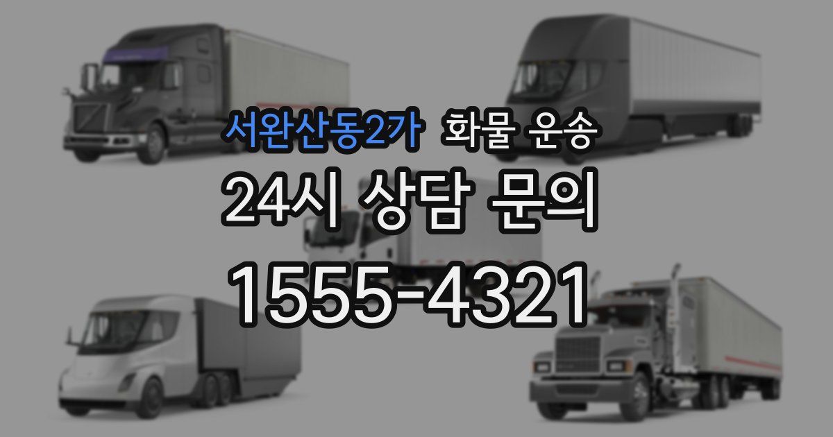 서완산동2가 화물 운송
