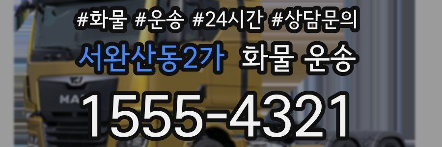 서완산동2가 화물 운송