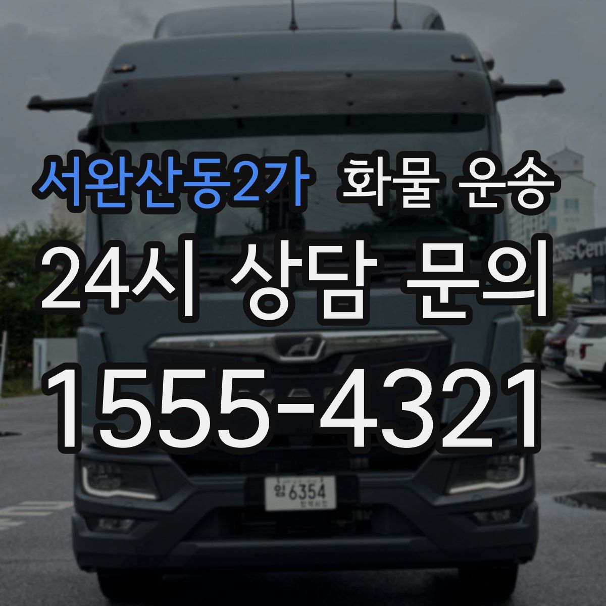 서완산동2가 화물 운송