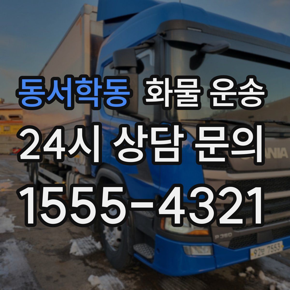 동서학동 화물 운송