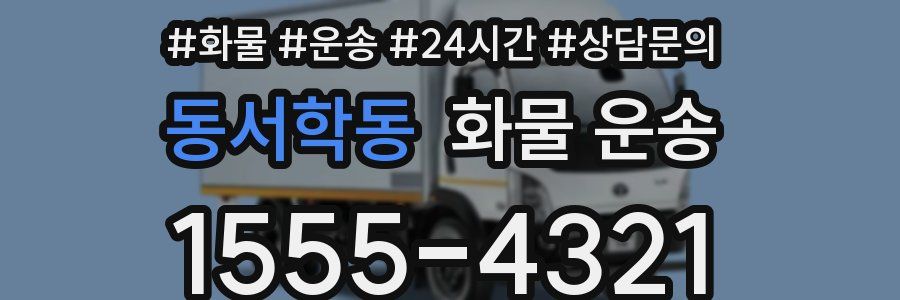 동서학동 화물 운송