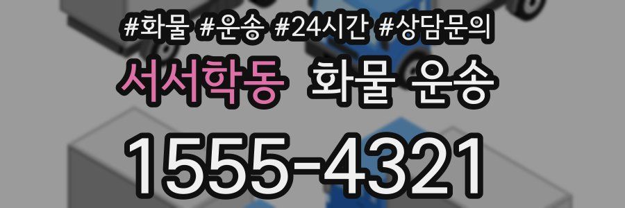 서서학동 화물 운송