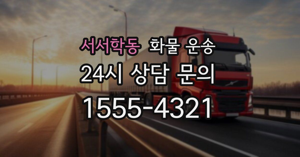 서서학동 화물 운송