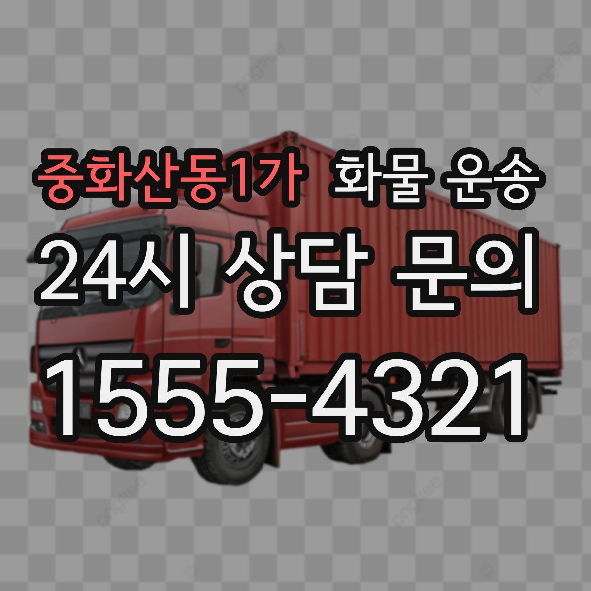 중화산동1가 화물 운송