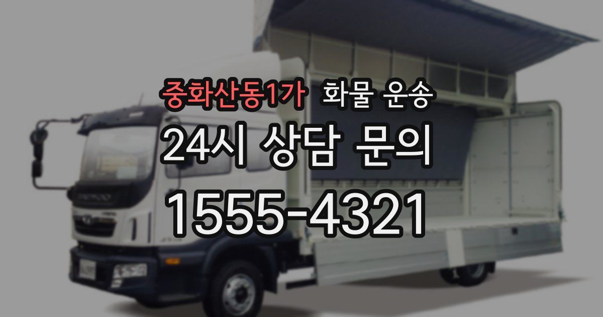 중화산동1가 화물 운송