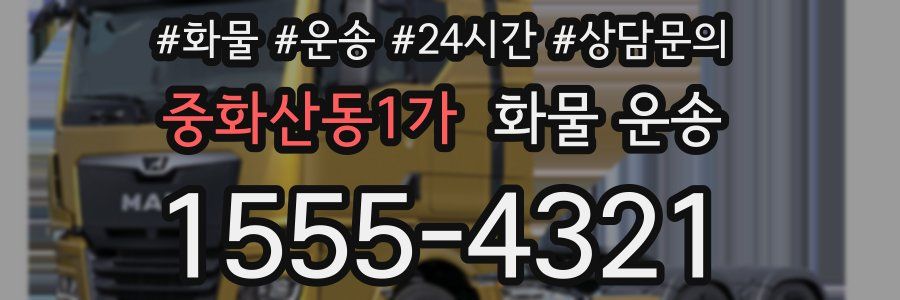 중화산동1가 화물 운송