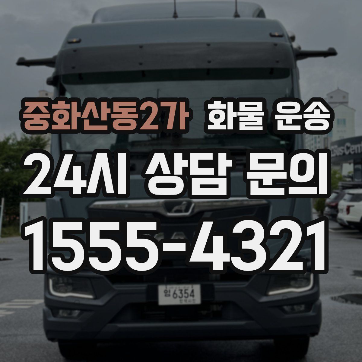 중화산동2가 화물 운송