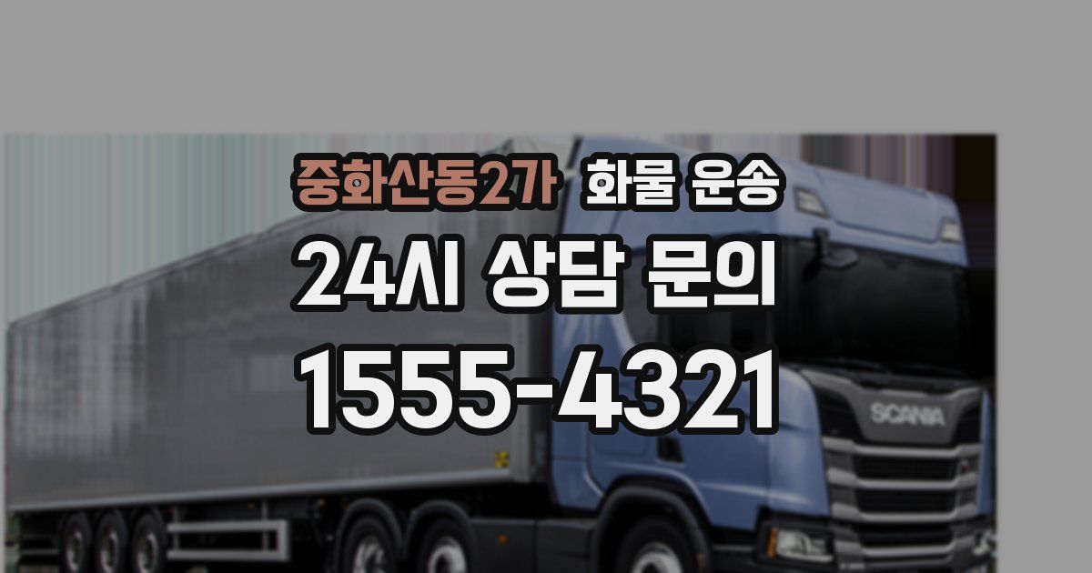 중화산동2가 화물 운송