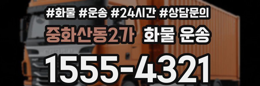 중화산동2가 화물 운송