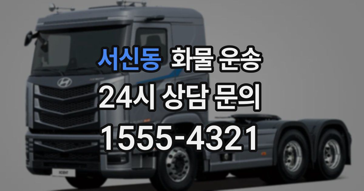 서신동 화물 운송