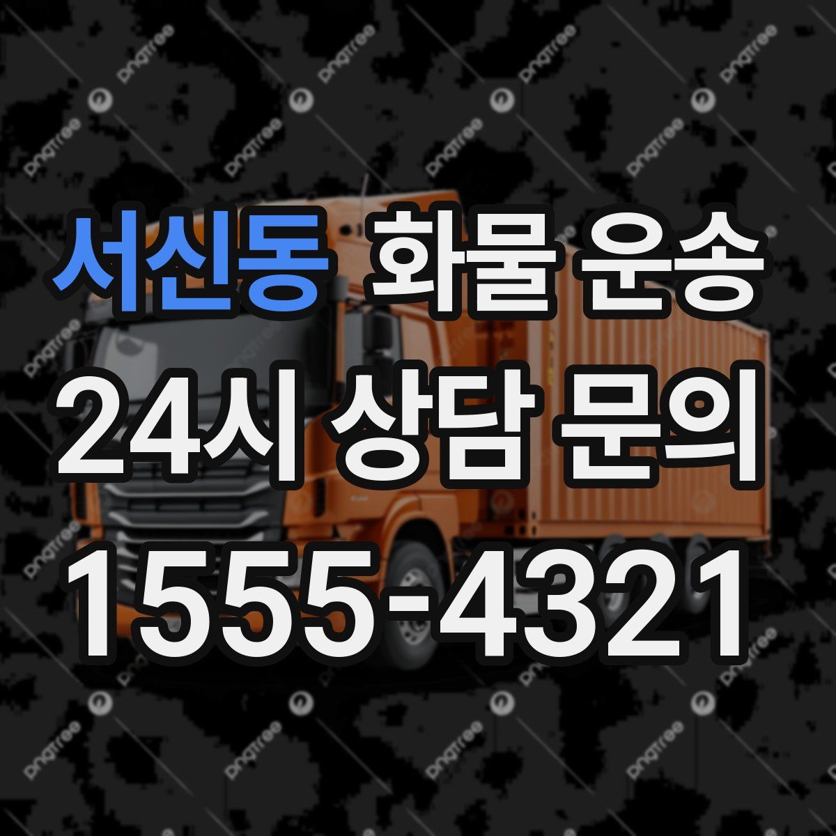 서신동 화물 운송