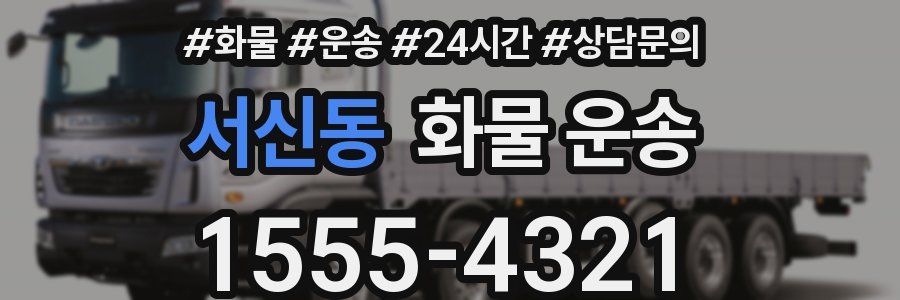 서신동 화물 운송