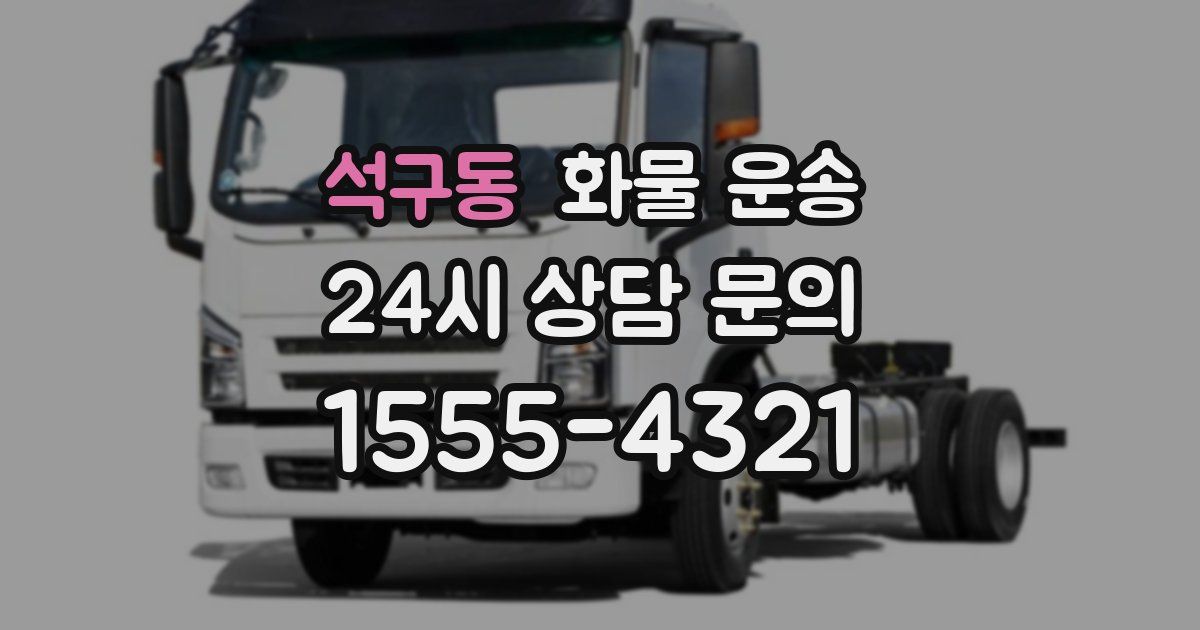 석구동 화물 운송