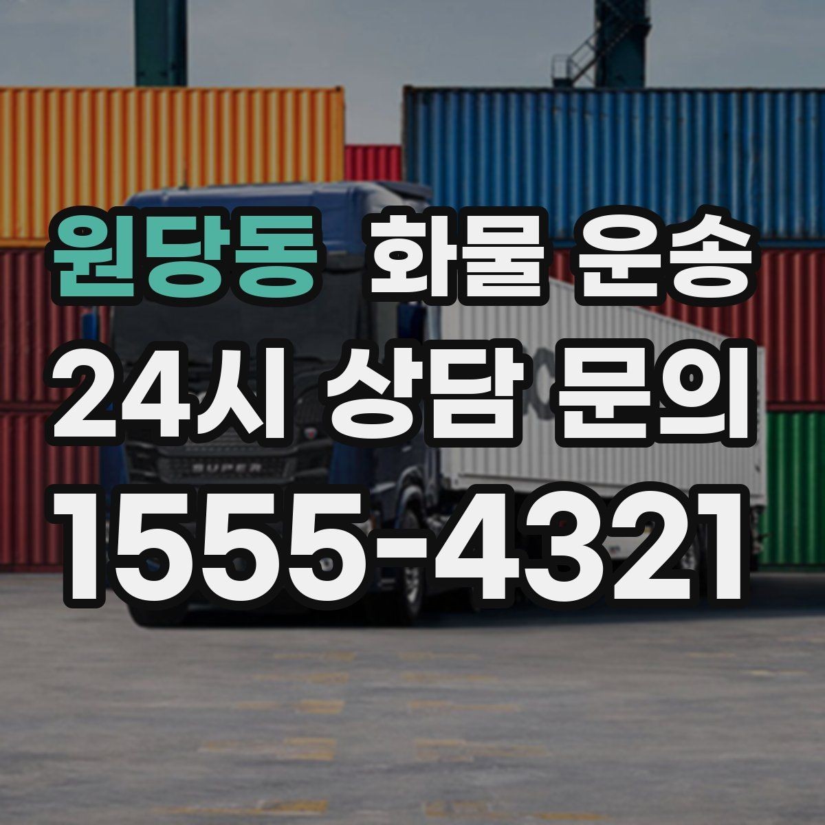 원당동 화물 운송 비 오는 날 탑차가 유리한 이유