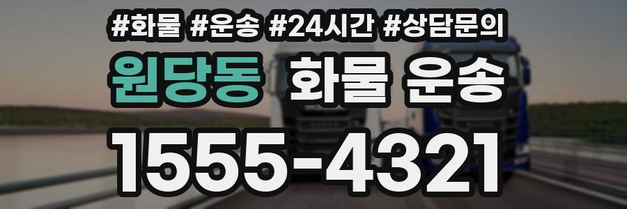원당동 화물 운송