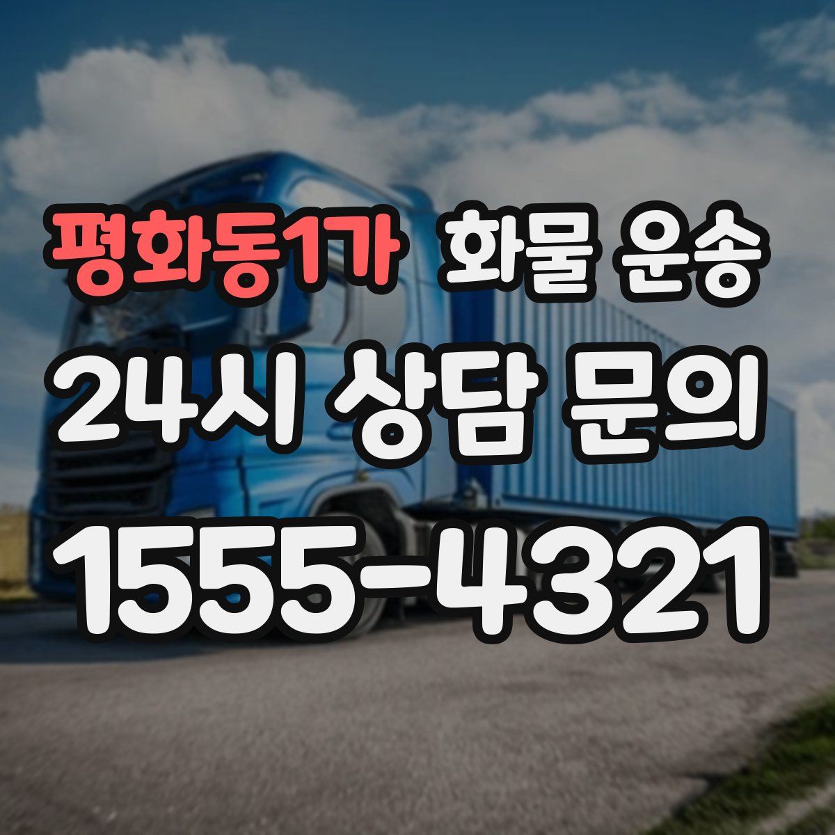 평화동1가 화물 운송