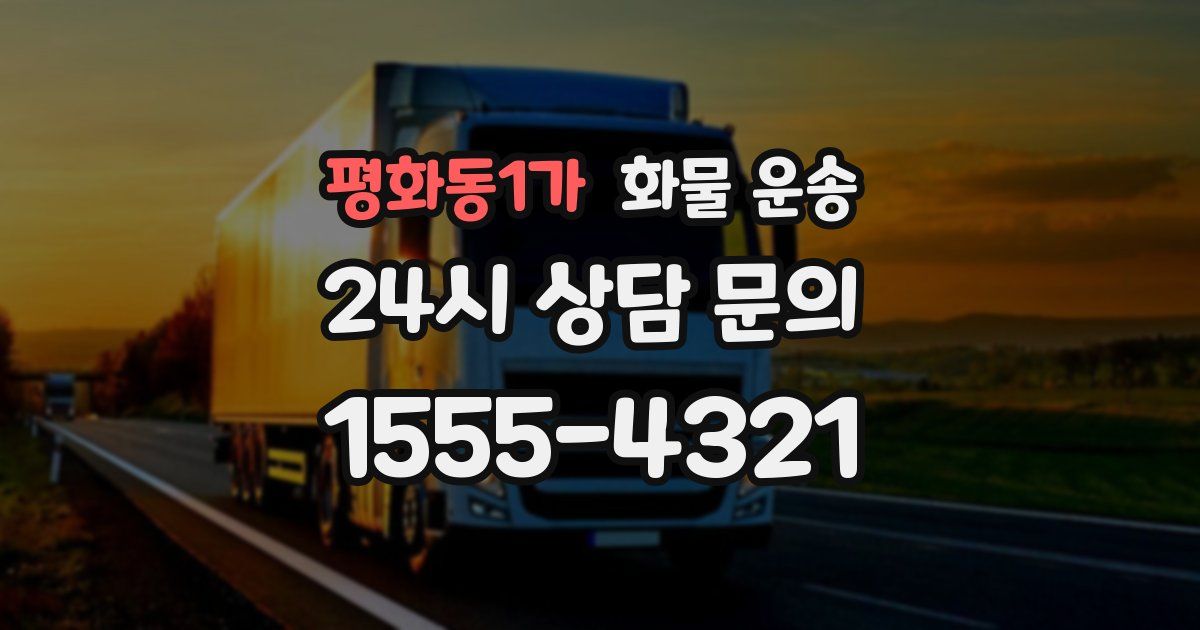 평화동1가 화물 운송