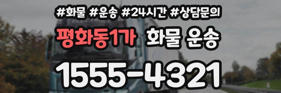 평화동1가 화물 운송