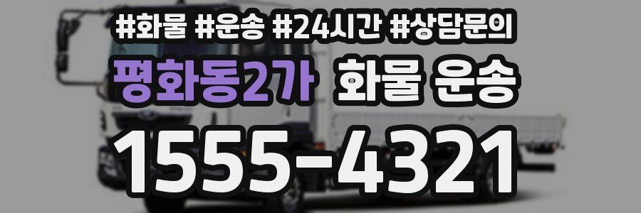 평화동2가 화물 운송
