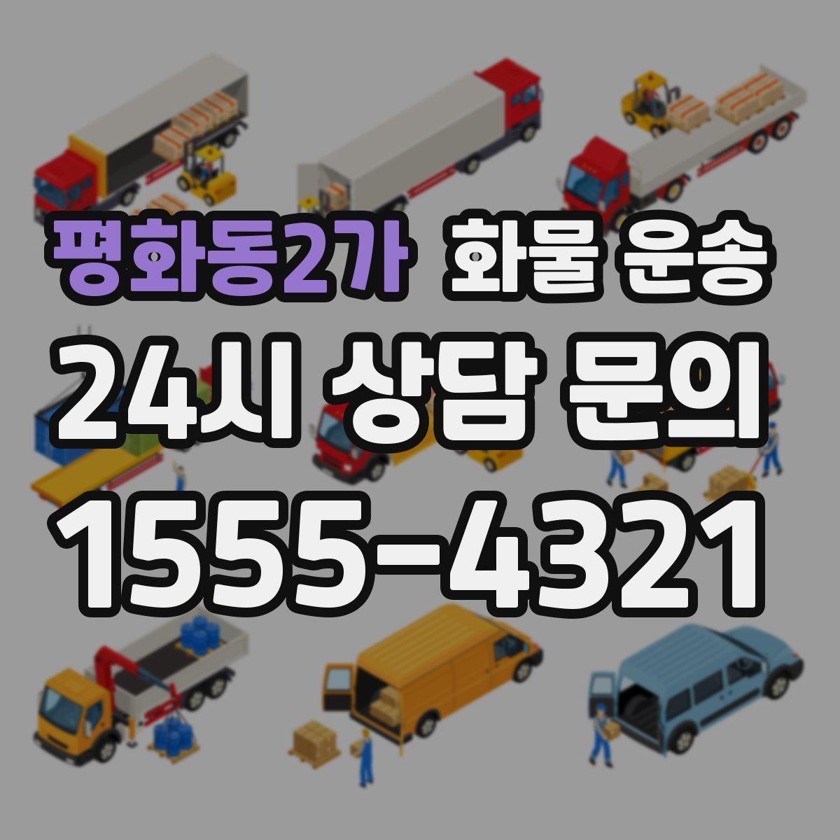 평화동2가 화물 운송