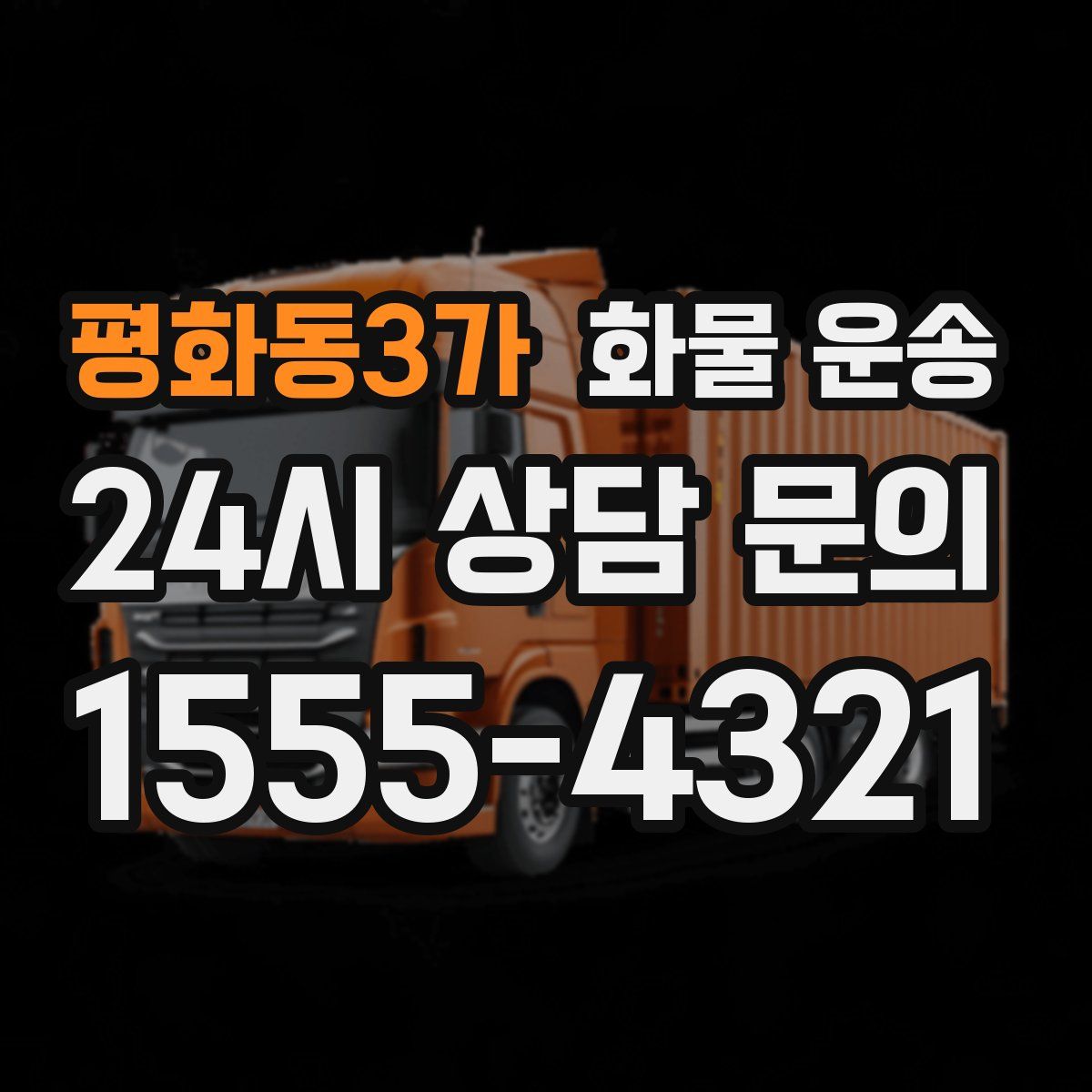 평화동3가 화물 운송